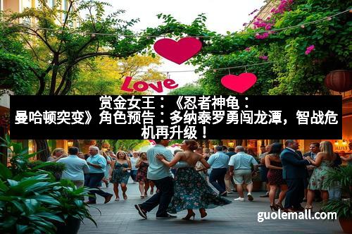 赏金女王：《忍者神龟：曼哈顿突变》角色预告：多纳泰罗勇闯龙潭，智战危机再升级！